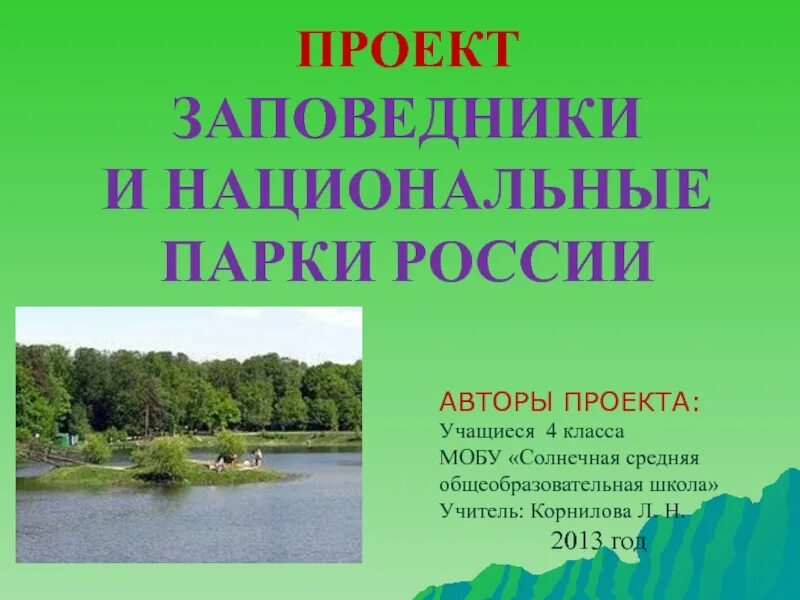 Проект заповедники россии 4 класс. Проект заповедники и национальные парки. Проект заповедник. Национальные парки России проект. Заповедники и национальные парки России проект.