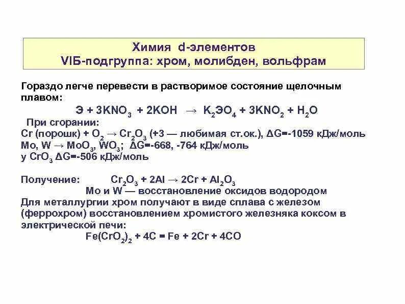 Хром и аммиак реакция. Соединения молибдена 2. Получение молибдена. Получение вольфрама. Хром молибден вольфрам.