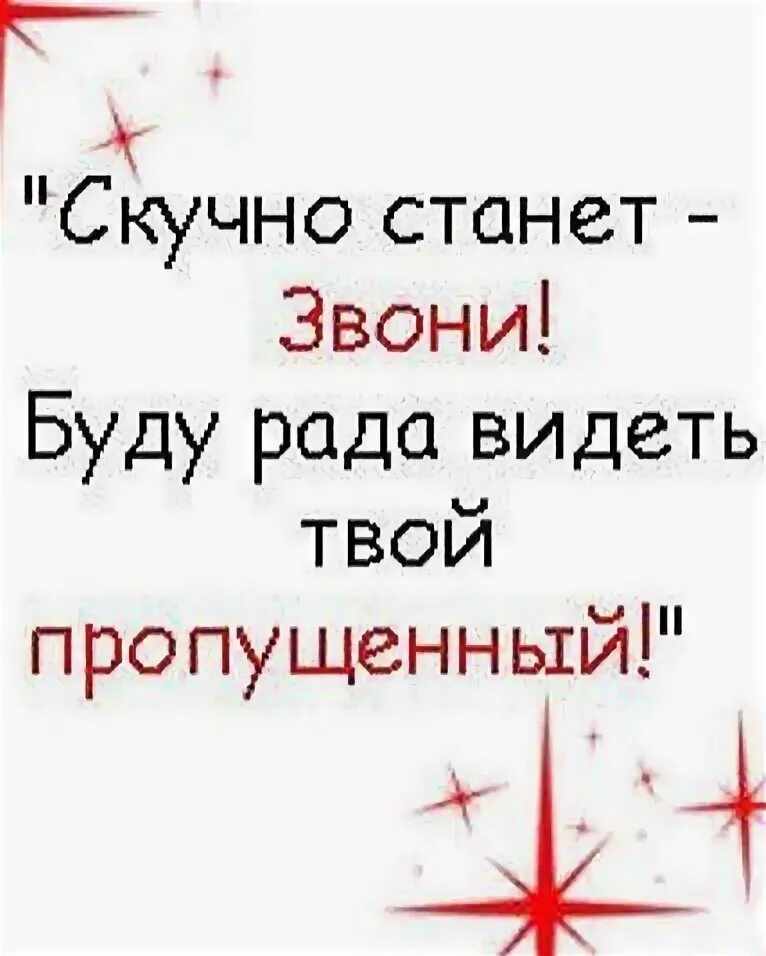 Звони буду рада видеть твой пропущенный. Будет скучно звони буду рада. Будет скучно звони буду рада видеть твой пропущенный. Звоните буду рада увидеть ваши пропущенный. Не видит твой номер