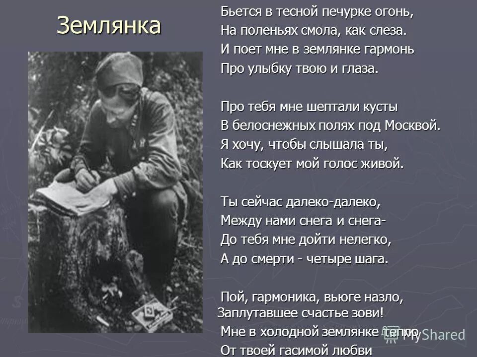 Бьётся в тесной печурке стих а. Сурков. Сурков бьется в тесной печурке огонь. Стихотворение в землянке.