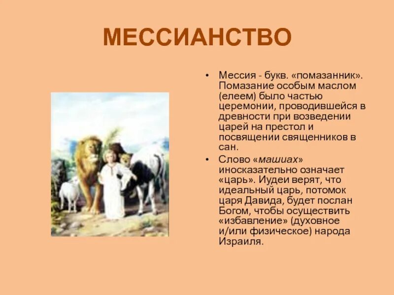 Мессия это простыми. Мессия это простыми