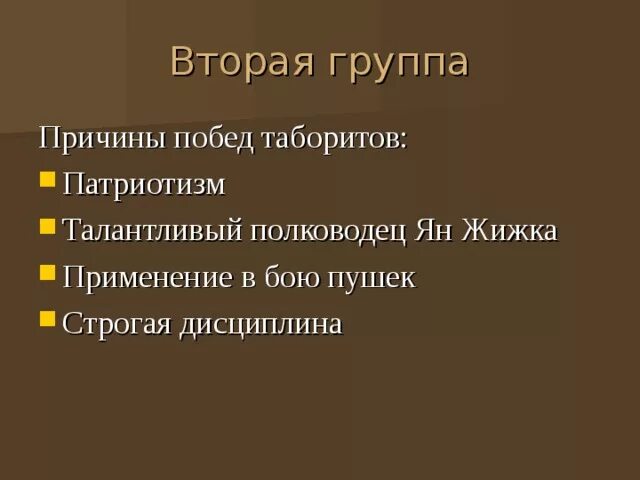 Почему умеренные одержали верх над таборитами. Почему умеренные одержали верх над таборитами