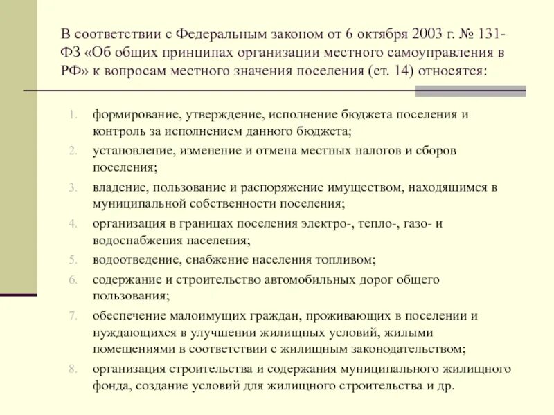 Фз об общих принципах орган самоуправления. ФЗ-131 от 2003 г. «об общих принци-пах организа-ции МСУ В РФ». ФЗ № 131 «об общих принципах организации местного самоуправления в РФ». Федеральный закон 131. Федеральный закон 131 от 06.10.2003.