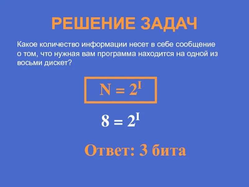 Какое количество информации получит первый игрок. Какое количество информации несет сообщение. какое количество информации несет сообщение о том. n 2i решение. как определить какое количество информации несет сообщение.