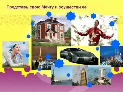 Мечта 13