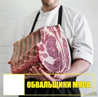 Обвальщик мяса вакансии