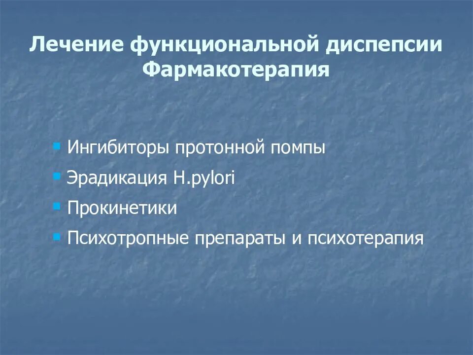 Как лечить диспепсию