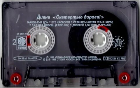 Песни дианы скатертью дорога