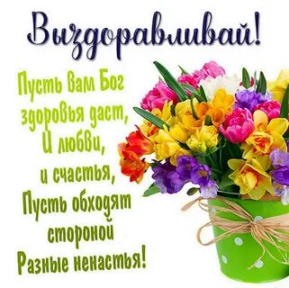 Поздравление болеющей женщине