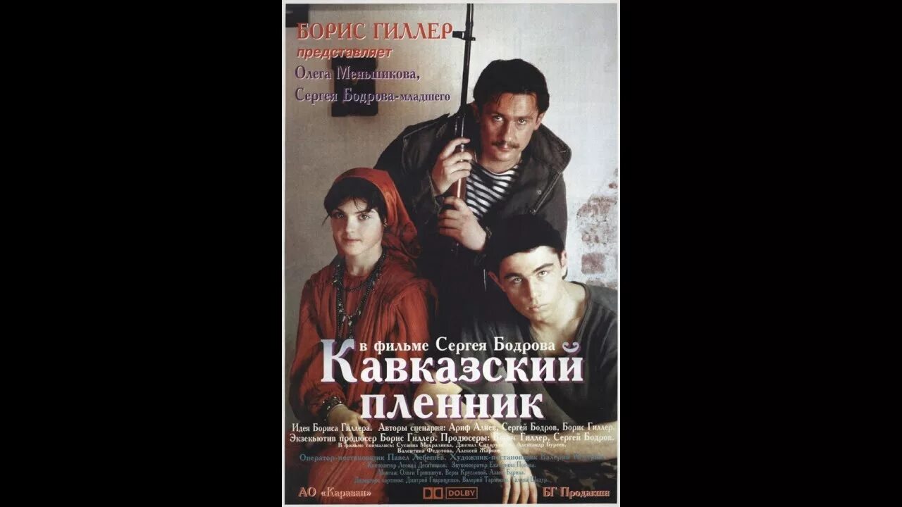 Кавказский пленный школьная программа. «кавказский пленник», режиссер сергей бодров — старший (1996). кавказский пленник фильм 1996 сергей бодров. кавказский пленник фильм 1996 постер. олег меньшиков кавказский пленник.