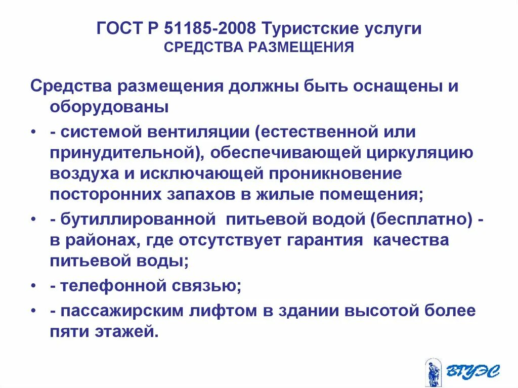 ГОСТ услуги размещения. ГОСТ Р 51185—2008. Стандарты туристского обслуживания. ГОСТ Р 51185-98 туристские услуги средства размещения. Общие требования.