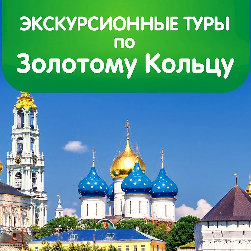 Экскурсия в москву из воронежа. Автобусный тур по золотому кольцу. автобусные экскурсии по золотому кольцу. экскурсия по золотому кольцу.