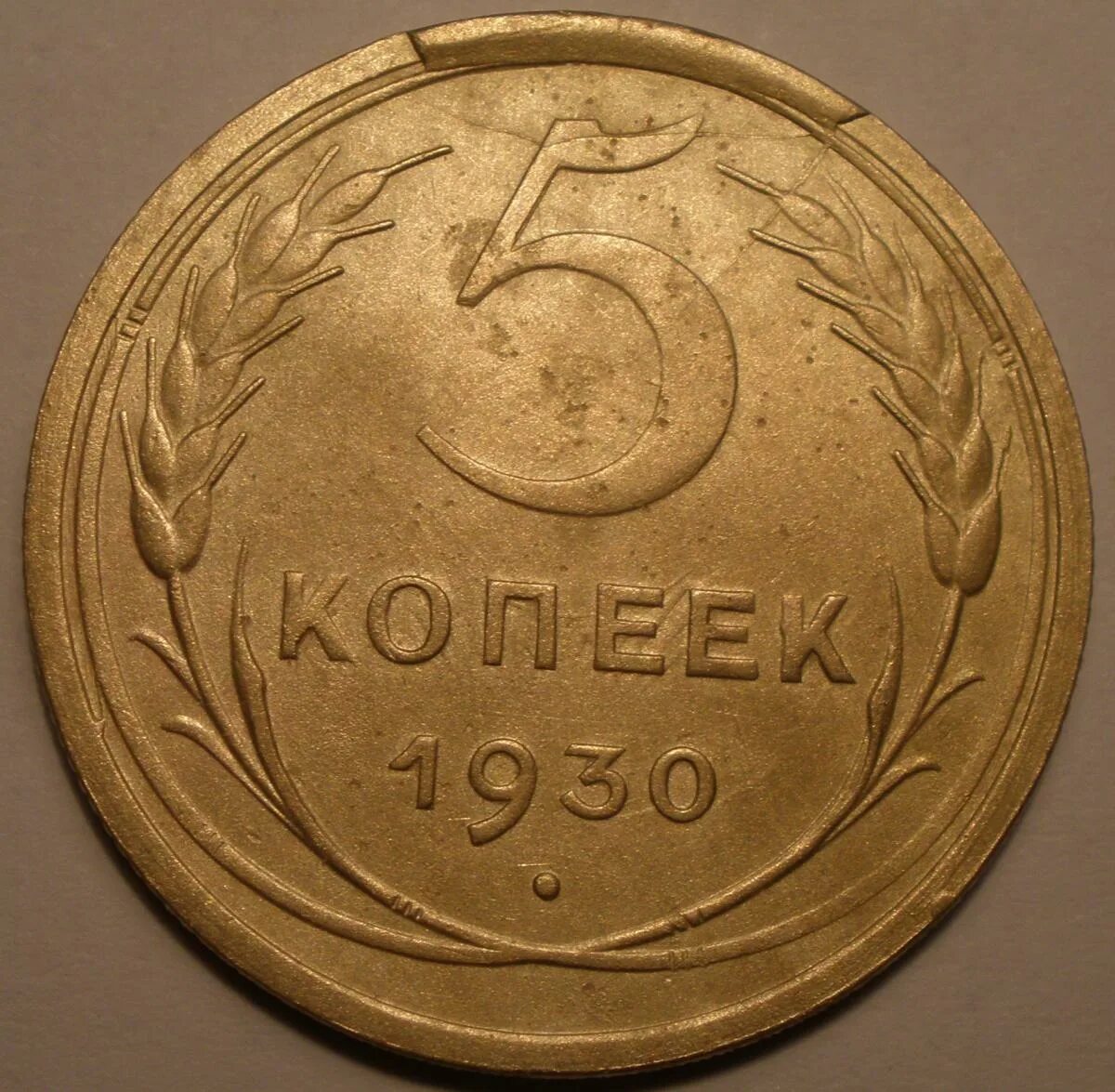 5 Копеек 1930. 3 Копейки 1930. Советские монеты.