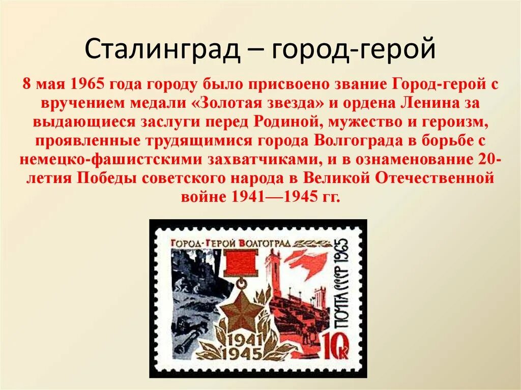 Город герой 1965 года. Город герой Сталинград. Звание город-герой 8 мая 1965. 8 Мая 1965 года было присвоено звание города-героя. Сталинграду было присвоено звание город- герой.