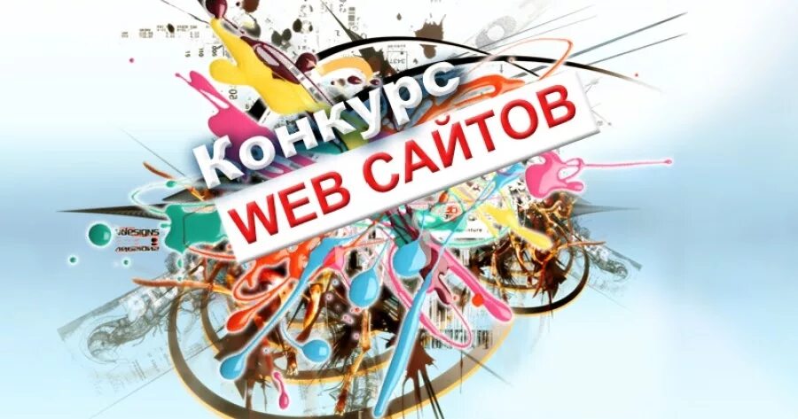 Конкурс сайтов организаций. Конкурс сайтов. Картинка для конкурса сайтов.