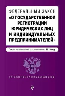 Ст 23 закона о регистрации юридических лиц