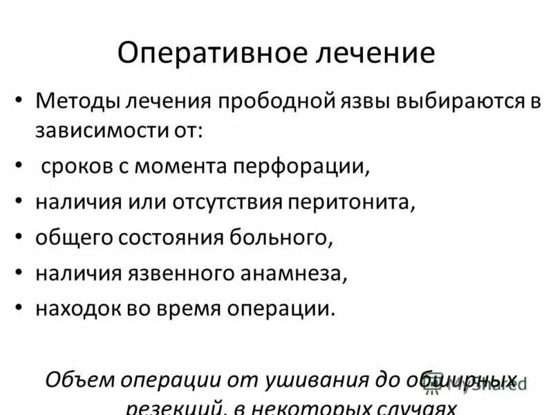 Перфоративная язва боли. Методы оперативного лечения прободной язвы. Прободная язва анамнез. План обследования больного с прободной язвой. Методы диагностики перфоративной язвы.