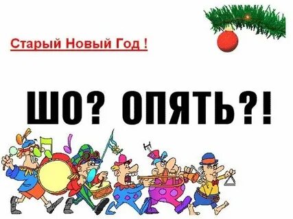 Новый год не будет прежним