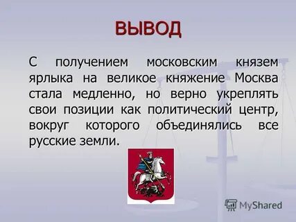 Князь вывод
