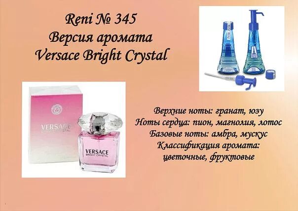 Духи Reni 345 - Bright Crystal (Versace). Духи Рени Версаче женские номер. Reni наливная парфюмерия 345. Версаче Брайт Кристал 345 Рени.