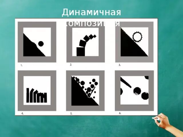 Динамика в композиции. Симметрия асимметрия статика динамика композиционный центр. Динамичная композиция всегда является. Статика и динамика в натюрморте. Симметрия асимметрия статика динамика композиционный центр.