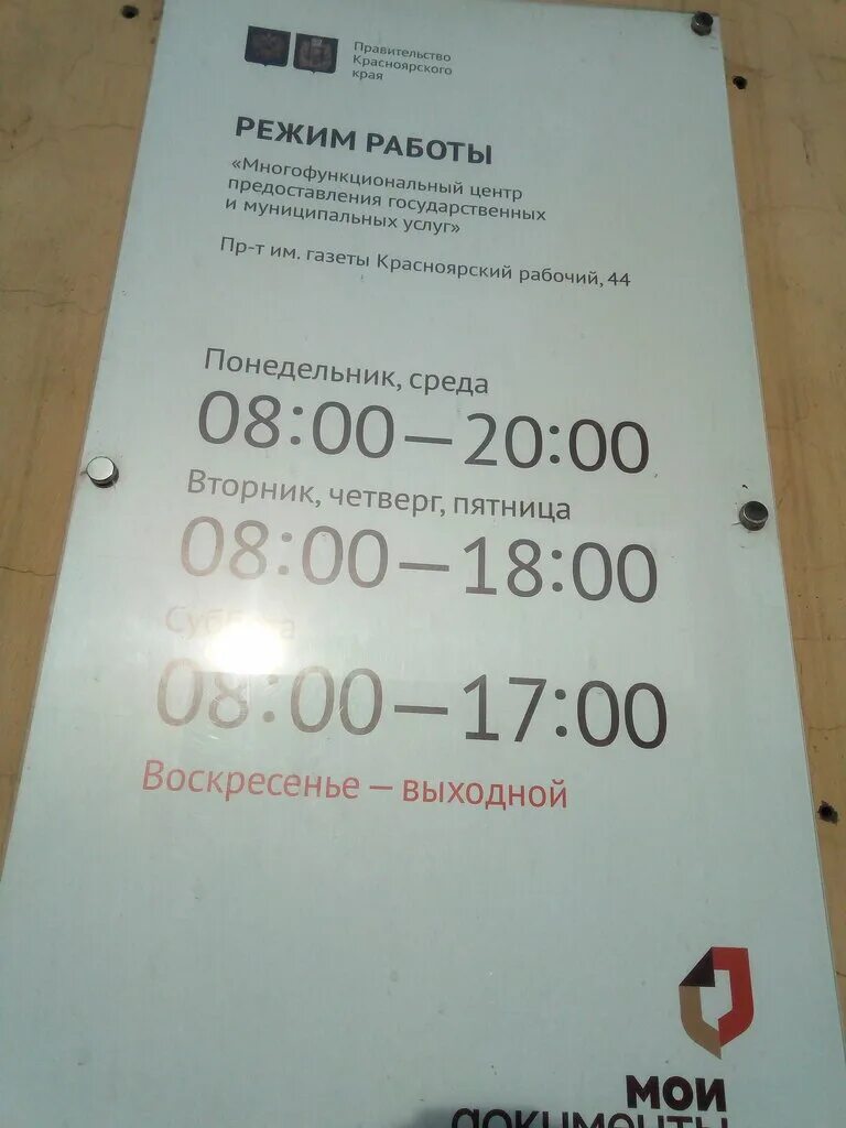 Мфц. Мфц красноярск солнечный режим. Мфц красноярск рабочий режим. Мфц свердловская 69. Мфц кирова красноярск.