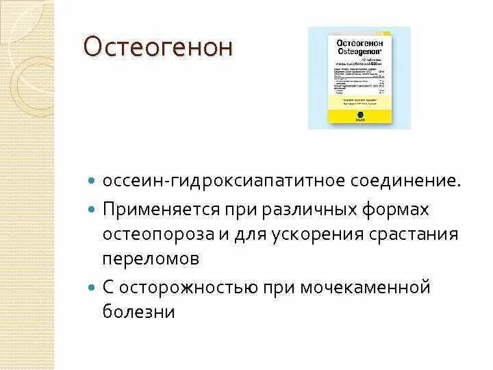 Остеогенон производитель. Оссеин-гидроксиапатитный комплекс препарат. Оссеин гидроксиапатит. Остеогенон 250 мг. Оссеин-гидроксиапатитный комплекс (остеогенон).