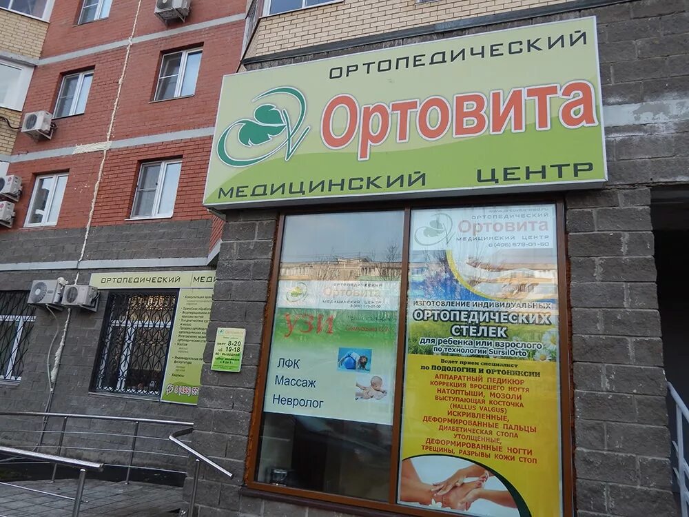 Медицинский центр электросталь. Ортовита ялагина 5 электросталь. ортовита электросталь медицинский центр ялагина. ялагина 3 электросталь медицинский центр. ортопедический центр электросталь.