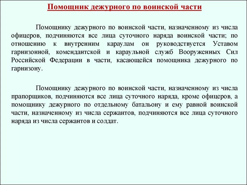 Дежурный по части обязанности. Обязанности помощника дежурного по части устав вс РФ. Назначение дежурного и помощника дежурного по части оформляется. Обязанности помощника дежурного по части устав. Инструктаж у дежурного по части.