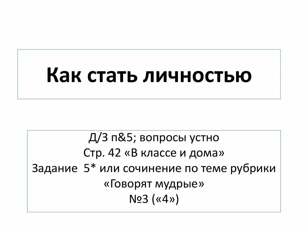 Говорят мудрые обществознание 8. Как стать личностью. Как стать личностью вопросы. Эссе как стать личностью. Сочинение на тему как стать личностью.