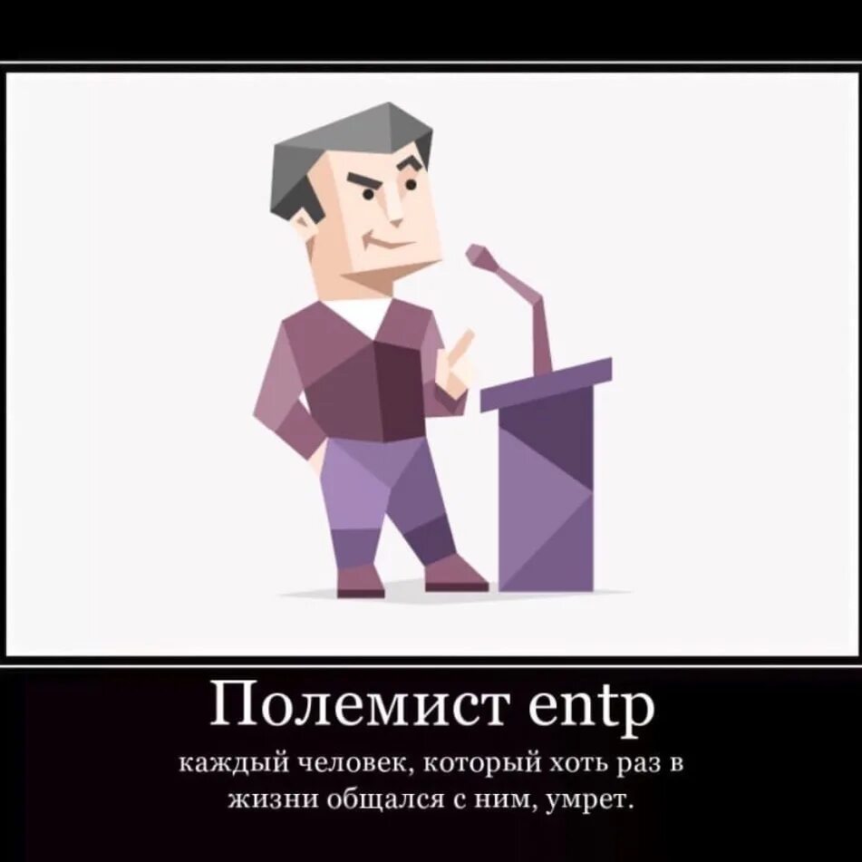 Полемист ENTP-A. ENTP Тип личности. ENTP полемист персонажи. Личность полемист ENTP-A / ENTP-T. Тест на личность entp