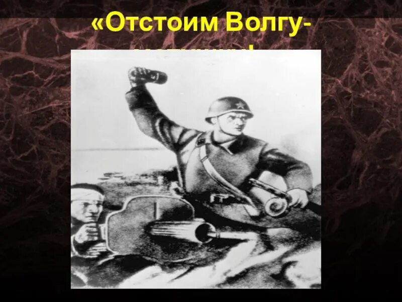 Плакат волга матушка. Плакат отстоим Волгу матушку. Сталинградская битва отстоим Волгу матушку. Плакат "отстоим Волгу-матушку". Период войны?. Отстоим Волгу матушку плакат год.