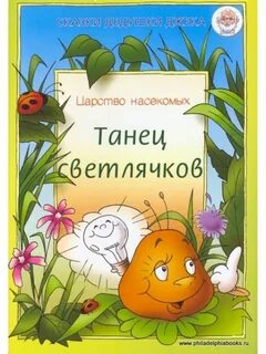Сказки про насекомых