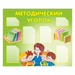 Уголок воспитатель