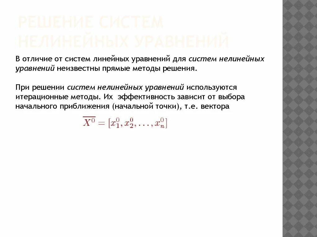 Линейные и нелинейные уравнения. Отличие линейных уравнений от нелинейных. линейное и нелинейное уравнение разница. линейные уравнения и нелинейные уравнения различия.