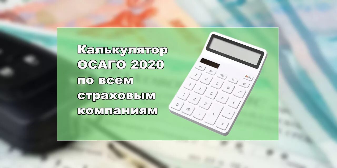 Страховой калькулятор 2022. Страховой калькулятор. Калькулятор ОСАГО. Калькулятор страховки каско. Калькулятор для расчета стоимости страховки.