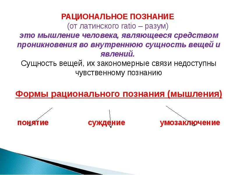 Постижение сущности 8 букв. Рациональное познание. Формы рационального познания. Сущность рационального познания. Рациональное познание примеры.