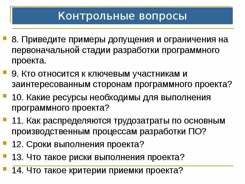 Экономика контрольные вопросы. Ограничения и допущения проекта пример. Допущения проекта пример. Примеры допущений. Контрольные вопросы примеры.