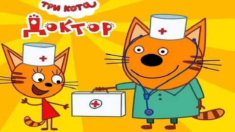 Три кота доктор игра