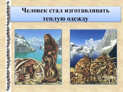 Изобретения и открытия первобытных людей 5 класс