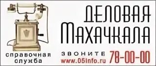 Круглосуточная справочная. Справочная служба махачкала. Справочная служба махачкала. Справочная служба москвы. Телефонная справочная служба.