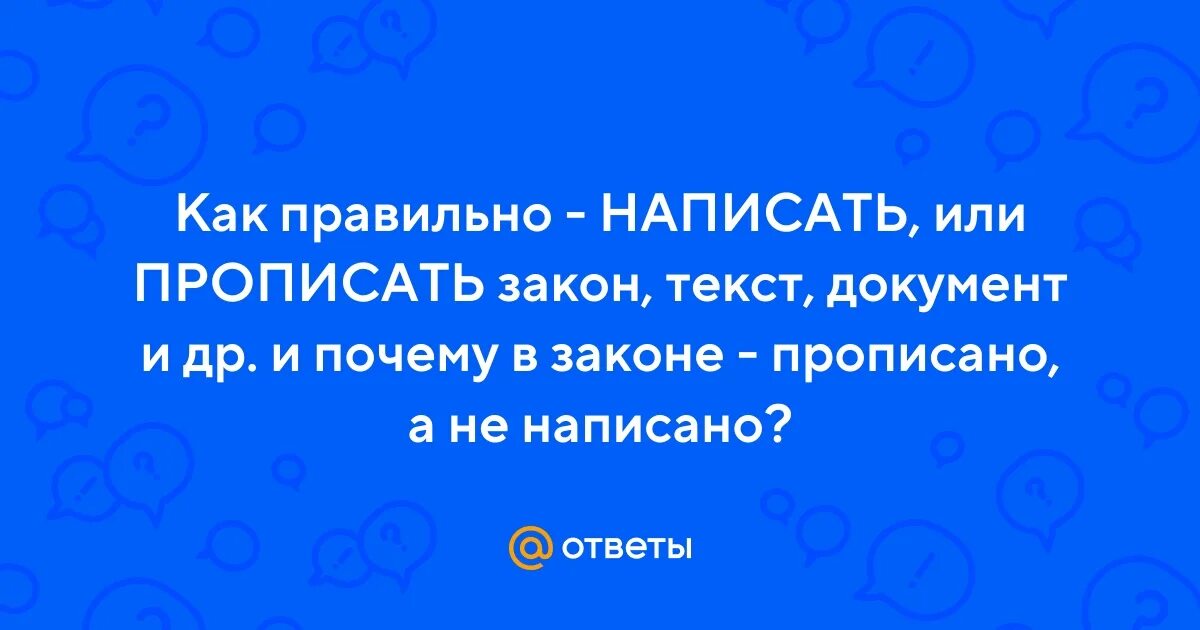 8 причин текст. Как правильно прописывать законы в тексте. Прописано или прописанно.