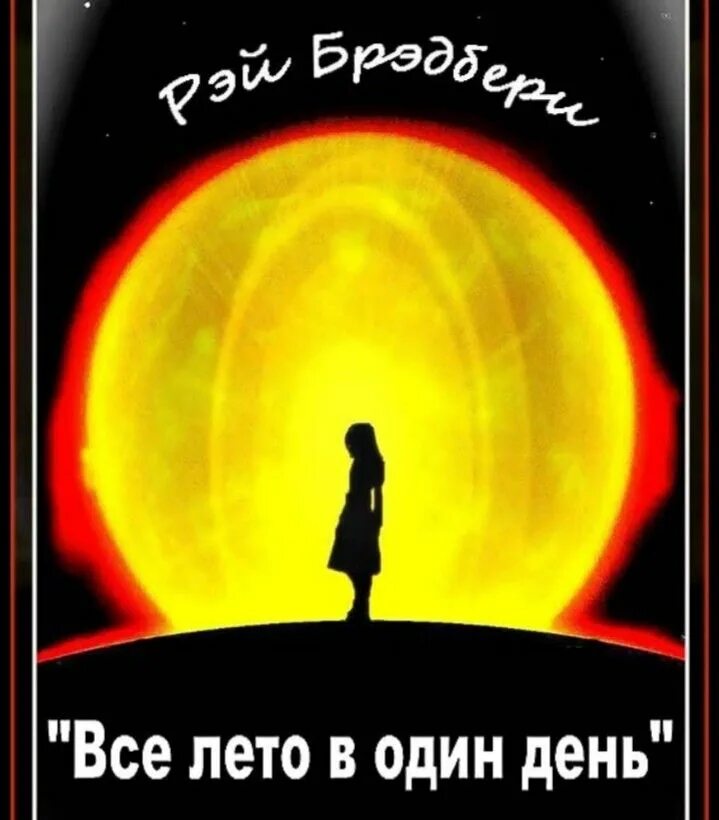 Брэдбери один день лета читать. Р Брэдбери все лето в один день. Рей Бредбери всё лето в один день.