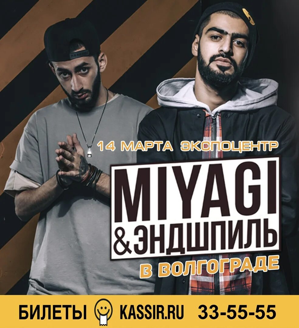 Когда приедет мияги. Постер на концерт мияги. Афиша мияги. Мияги плакаты концерта. Когда приедет мияги.
