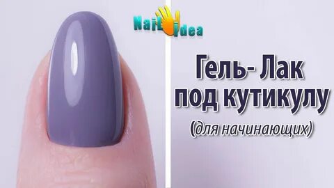 Как красить гель лак под кутикулу