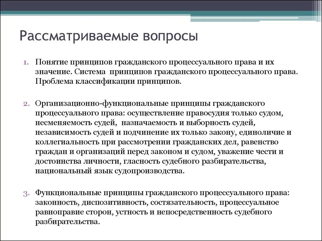 Основная задача гражданского судопроизводства эффективное наказание. Какие вопросы рассматривает гражданское право. Гражданско-процессуальное право. Значение принципов ГПП. Организационно-функциональные принципы гражданского процесса.