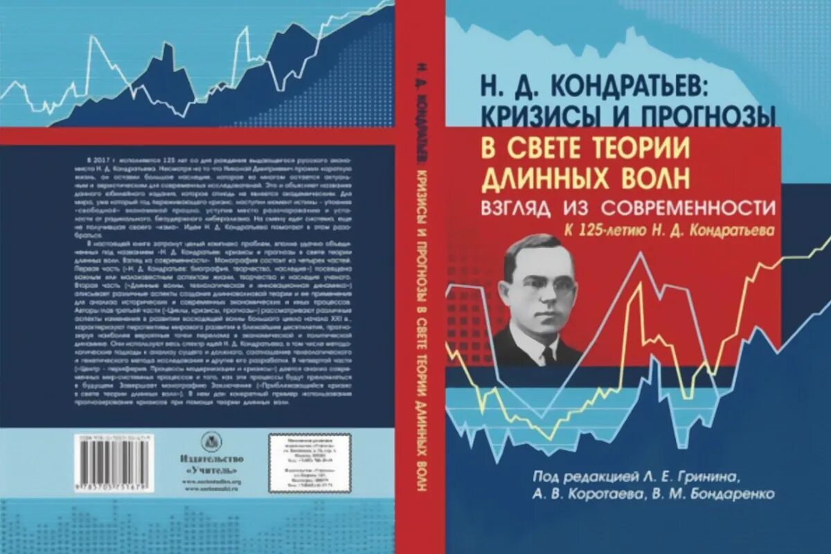 Автором теории длинных волн является