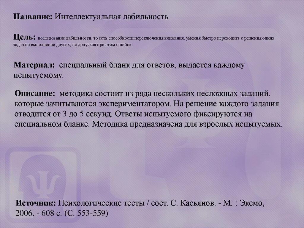 Психологический интеллектуальный тест. Тест на лабильность. Интеллектуальная лабильность тест. Ключ к методике интеллектуальная лабильность. Методика интеллектуальная лабильность бланк.