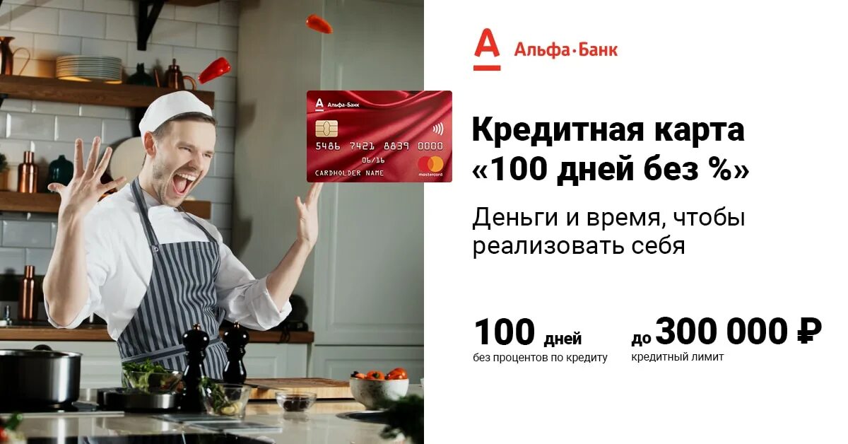 Реклама кредитки. Альфа банк 100 дней. Альфа 100 дней без процентов условия. Кредитная карта 100 дней. Альфа банк карта 100 дней.