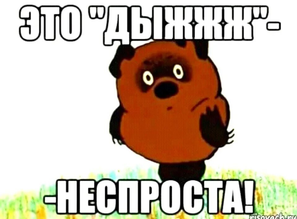 Неспроста 5. Неспроста. это все неспроста. это неспроста винни пух. это ж неспроста винни.